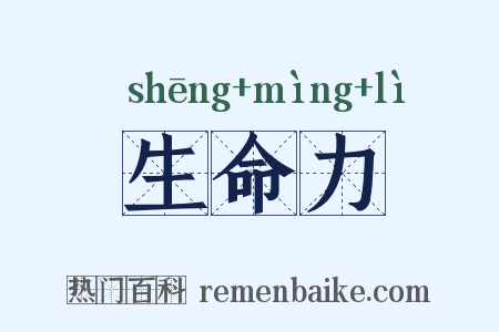 生命力是什么意思的图片